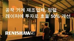 공작 기계 제조업체, 정렬 레이저에 대한 투자로 효율 50% 개선